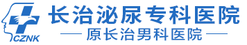 长治泌尿专科医院