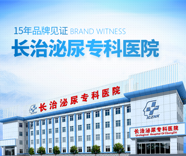 长治泌尿专科医院